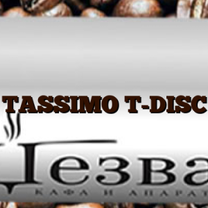 TASSIMO T-DISC