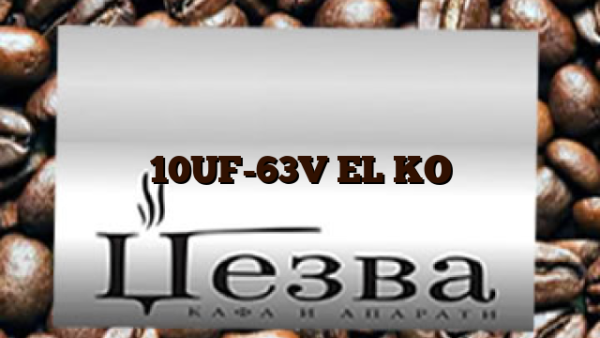 10UF-63V  EL KO