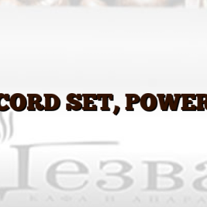 CORD SET,  POWER