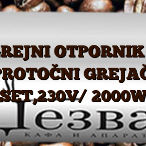 GREJNI OTPORNIK /  PROTOČNI GREJAČ, SET,230V/ 2000W