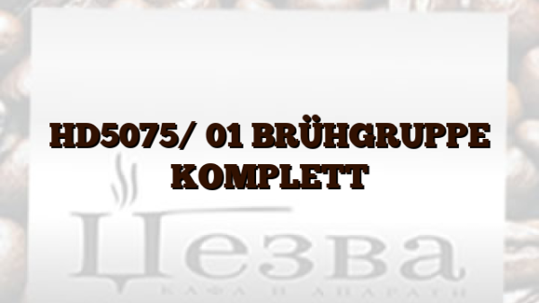 HD5075/ 01  BRÜHGRUPPE KOMPLETT