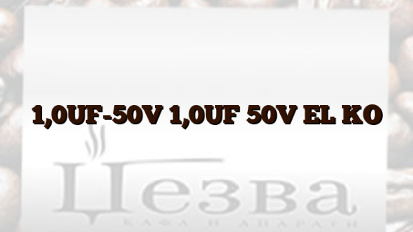 1,0UF-50V  1,0UF 50V EL KO