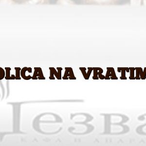 POLICA NA VRATIMA