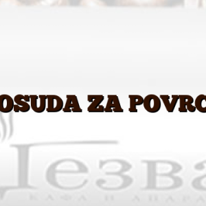 POSUDA ZA POVRCE