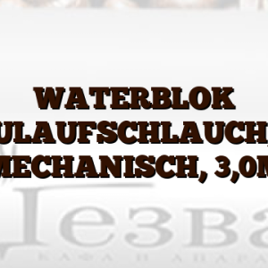 WATERBLOK ZULAUFSCHLAUCH,   ,  MECHANISCH,  3,0M